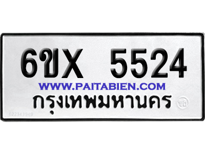 จองทะเบียนรถ 6ขx 5524 จากกรมขนส่ง อย่างถูกต้อง