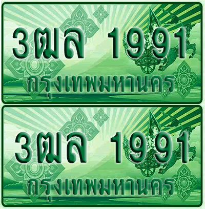 ป้ายประมูล 1991 เลขรถ 3ฒล 1991 ผลรวมดี 32 กระบะแคป (6)