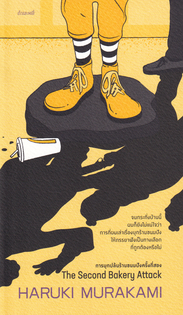 การบุกปล้นร้านขนมปังครั้งที่สอง