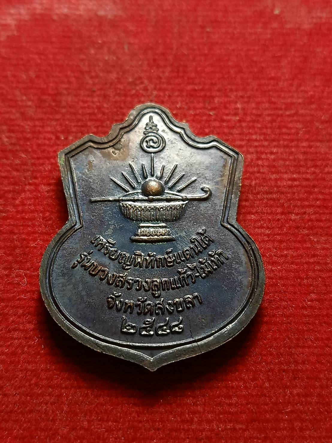 เหรียญพิทักษ์แดนใต้ หลวงปู่ทวด ใต้สงบร่มเย็น รุ่นบวงสรวงลูกแก้ว - ไม้เท้า จ.สงขลา ปี 2548 (SKU-07252)