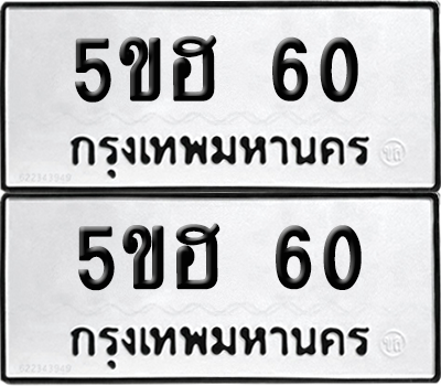 ทะเบียนรถ 60 ทะเบียน - 5ขฮ 60 พร้อมส่งมอบ (เลขสวย)