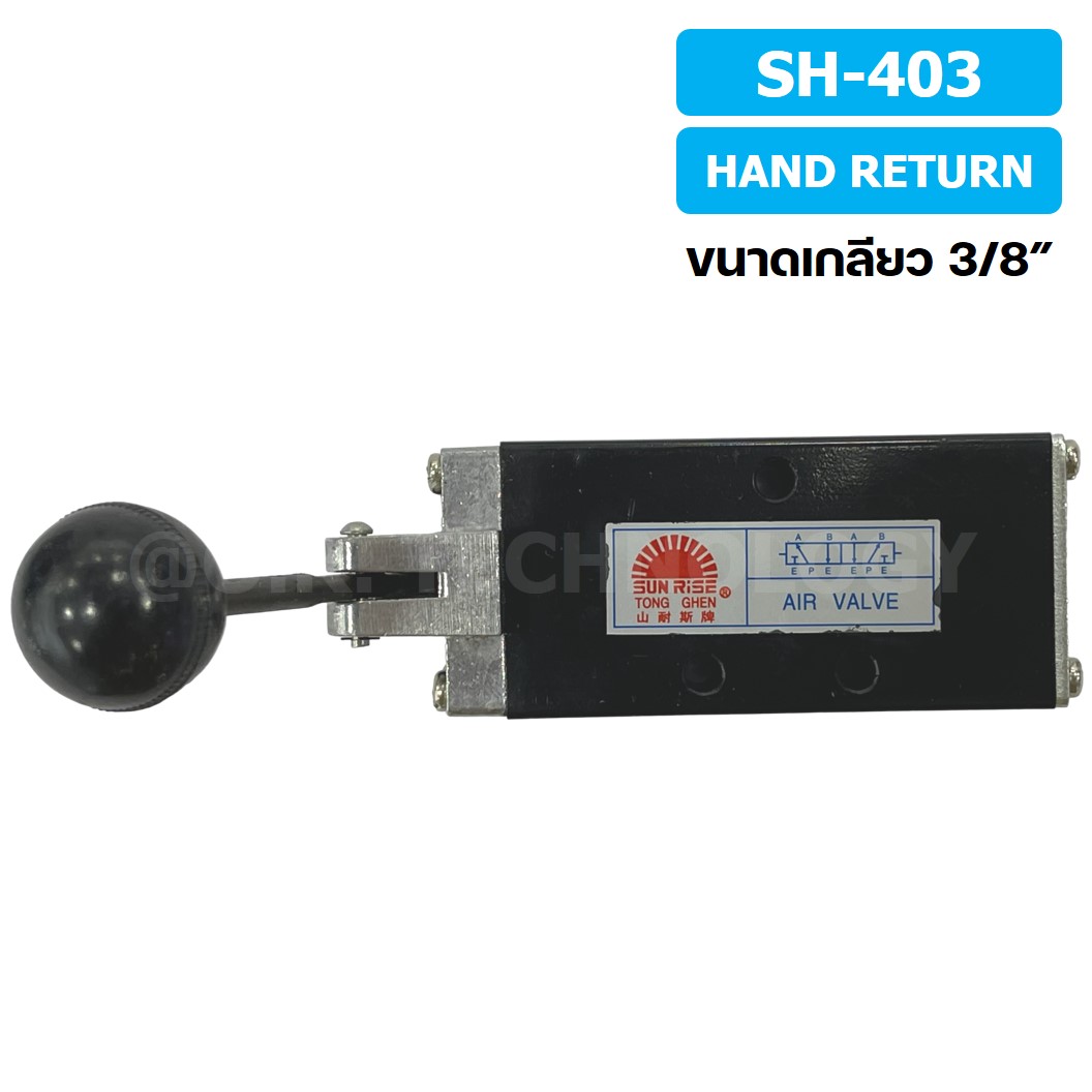 SUN RISE SH-403 (Hand Return) วาล์วมือโยก แฮนวาล์ว 5/2 Way Hand Valve ขนาดเกลียว 3/8" แฮนด์วาล์ว แบบมือโยก ก้านโยก มือโยก