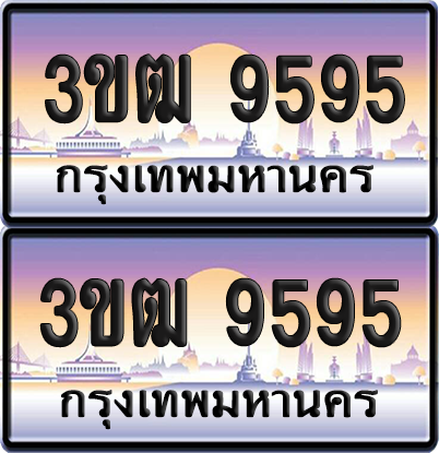 ทะเบียนรถ 9595 ป้ายประมูล - 3ขฒ 9595 ผลรวมดี 36 ทะเบียนเลขสลับ (6)
