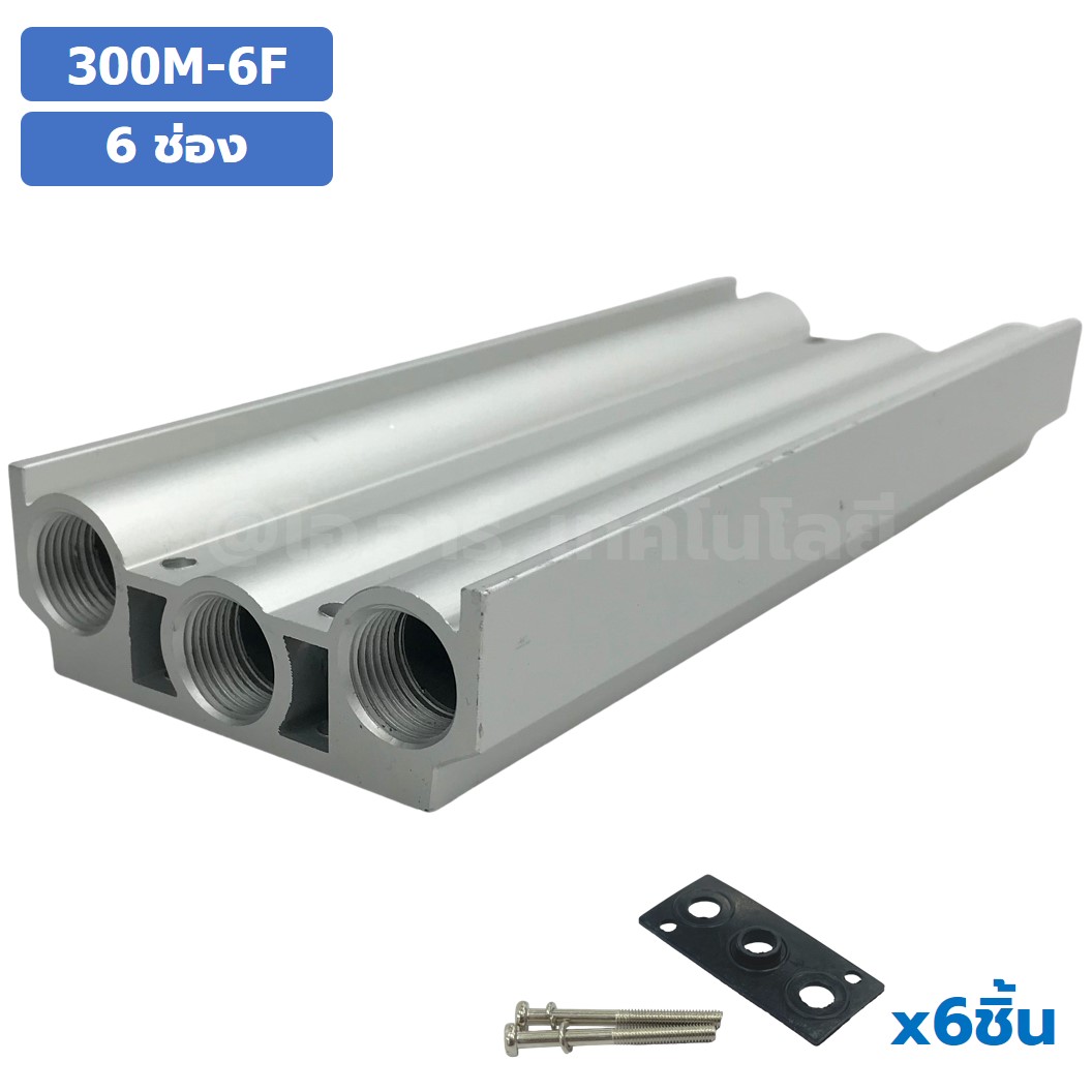 300M-6F 6ช่อง ฐานรองโซลินอยด์วาล์ว แมนนิโฟล์ด Aluminum Manifold Solenoid Valve Base 4V/4A ฐานวางโซลินอยด์ ฐานยึดวาล์ว