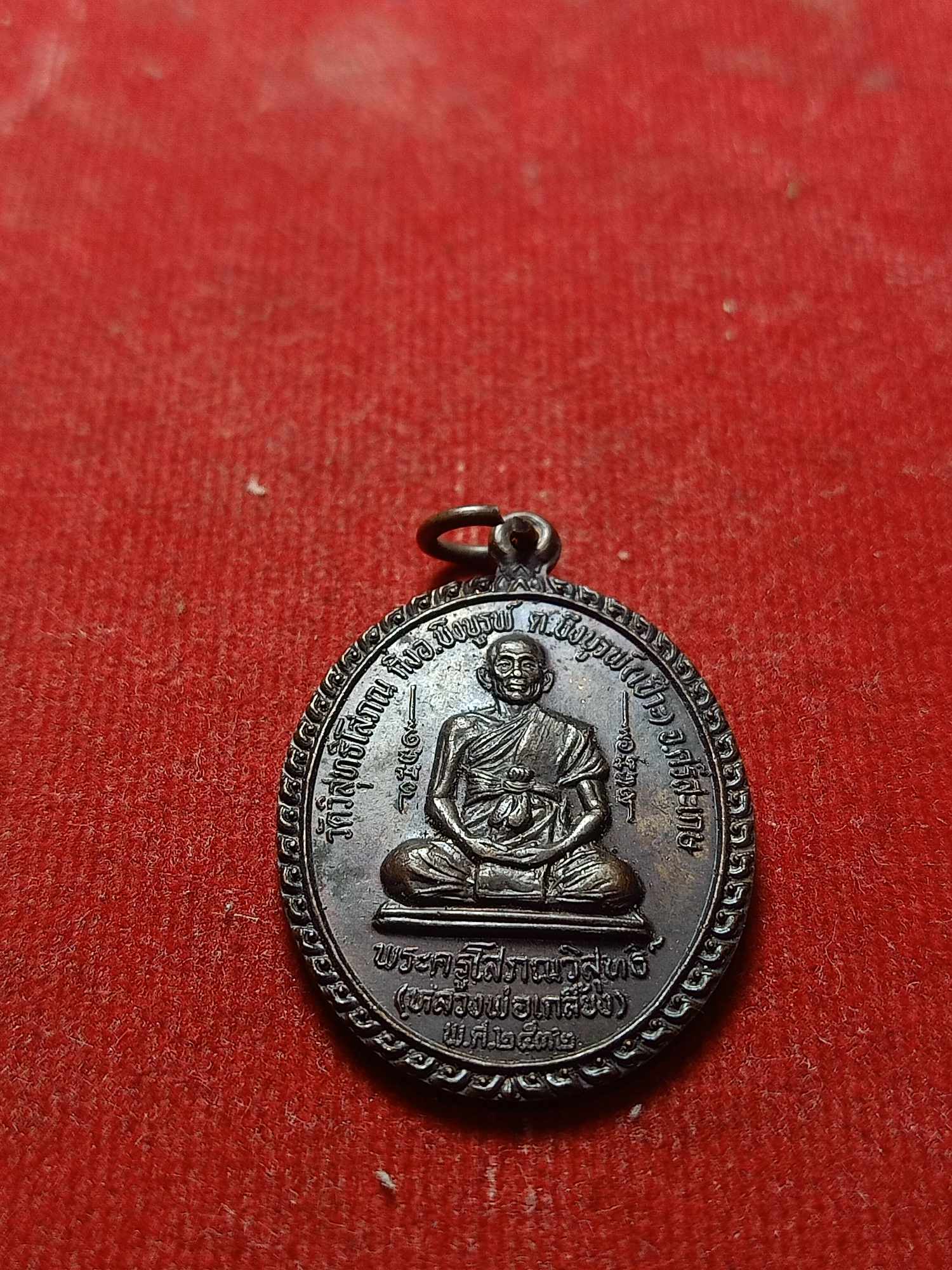 เหรียญหลวงพ่อเกลี้ยง วัดวิสุทธิโสภณ จ.ศรีสะเกษ ปี 2532 (SKU-04667)