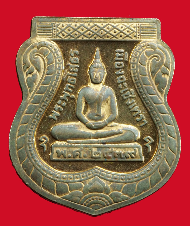 *36857 เหรียญพระพุทธโสธร วัดโสธรวรวิหาร ปี 2539 ฉะเชิงเทรา 25