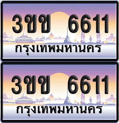 ทะเบียน 6611 ป้ายประมูล - 3ขข 6611 พร้อมส่งมอบ จากกรมขนส่ง (เลขสวย)