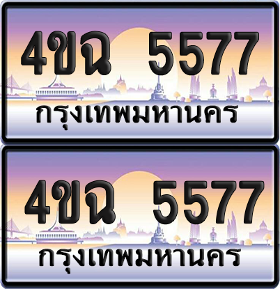 ทะเบียน 5577 ป้ายประมูล - 4ขฉ 5577 พร้อมส่งมอบ จากกรมขนส่ง (1)