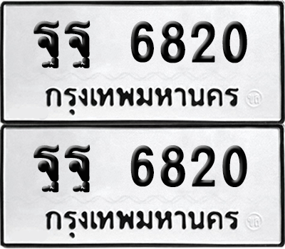 ทะเบียน 6820 เลขทะเบียน - ฐฐ 6820 พร้อมส่งมอบ จากกรมขนส่ง (เลขสวย)