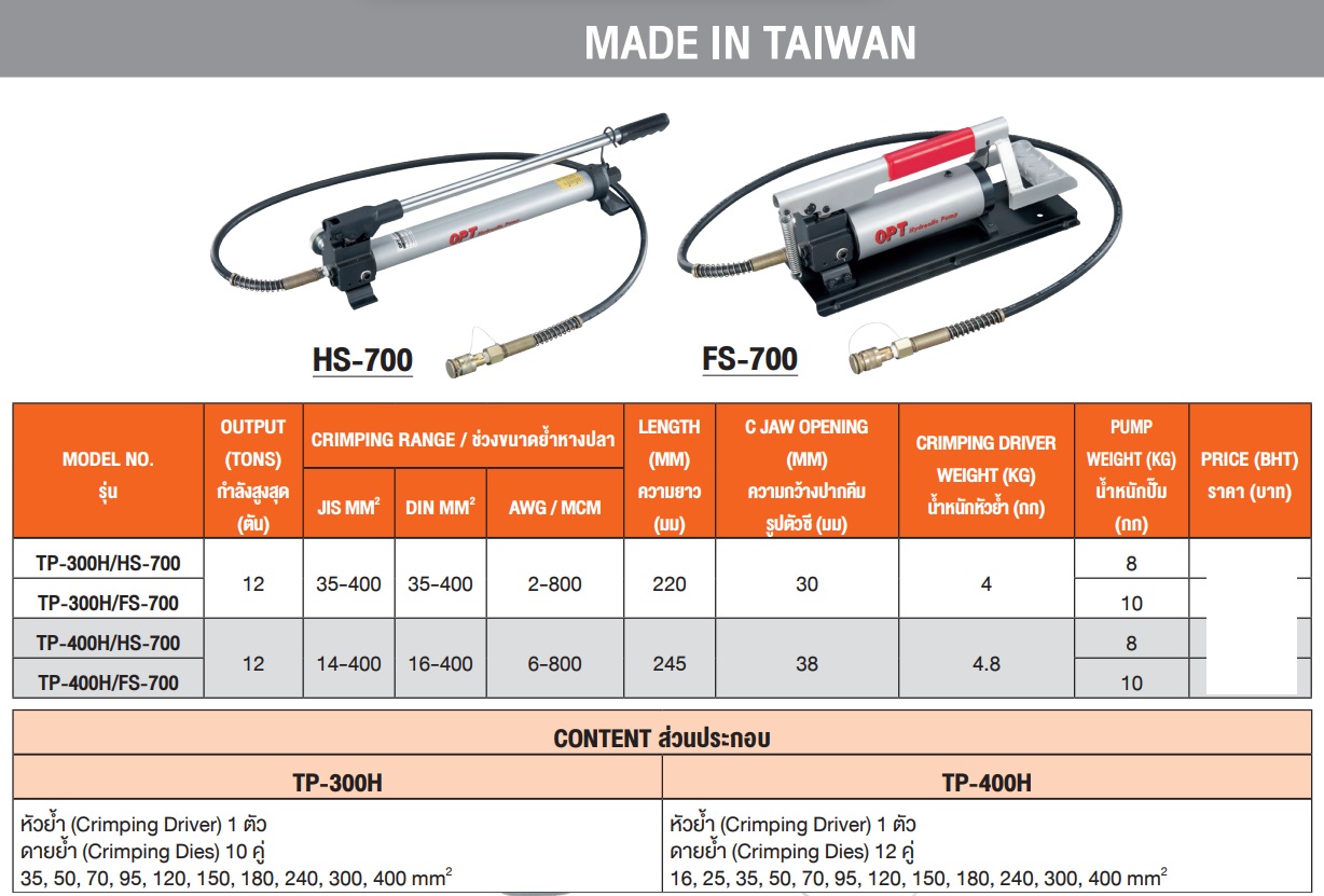"OPT" TP-300H/HS700 คีมย้ำหางปลาไฮดรอลิค (แบบหกเหลี่ยม)