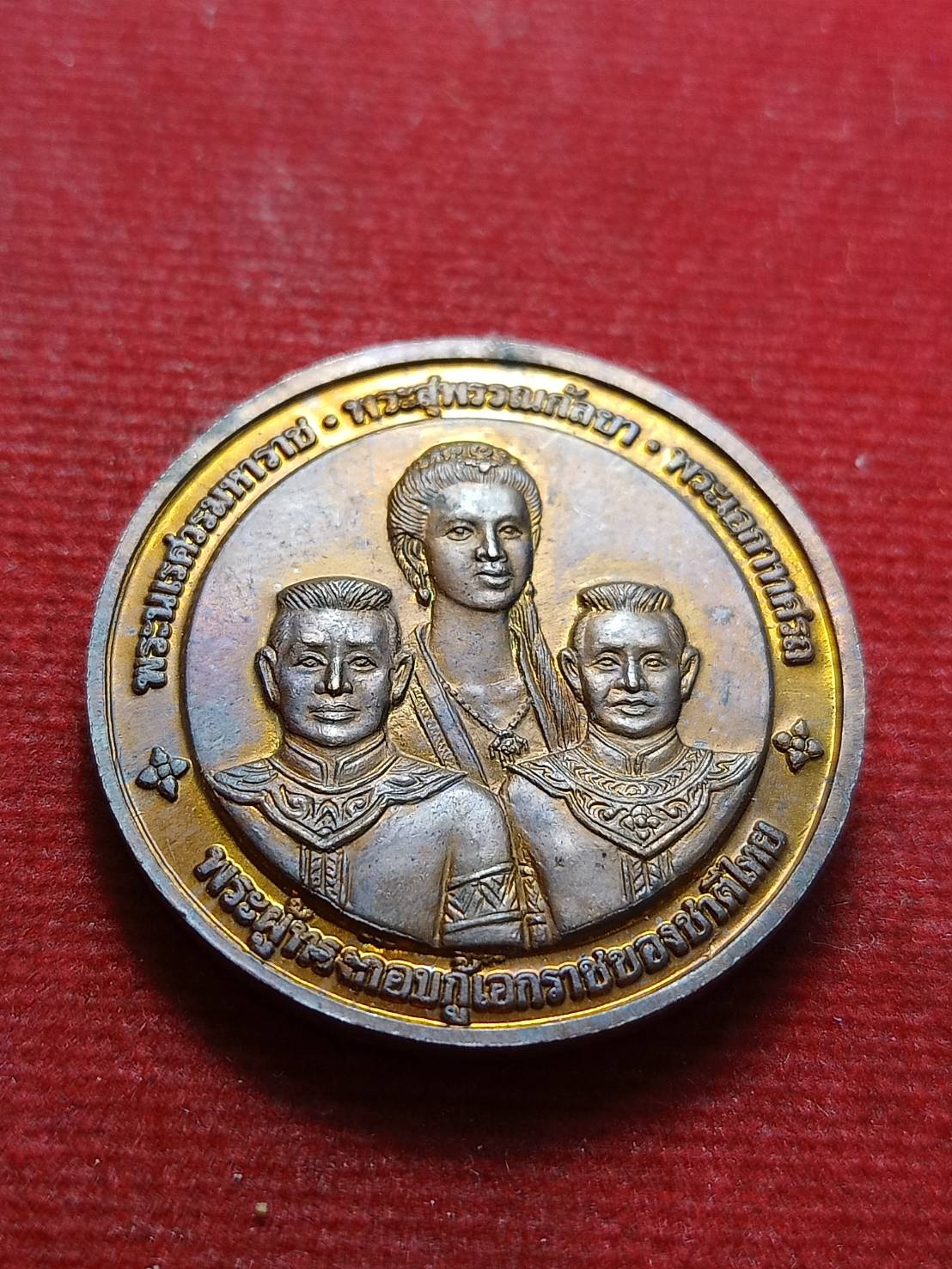 เหรียญพระพุทธชินราชหลังพระนเรศวร พระสุพรรณกัลยา และ พระเอกาทศรถ พระผู้ทรงกอบกู้เอกราชของชาติไทย (SKU-09855)