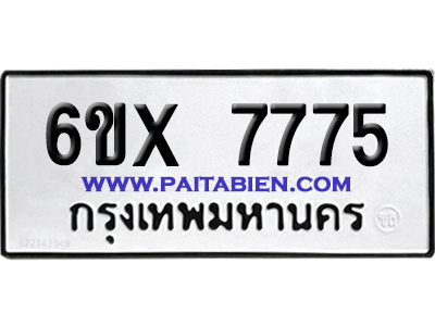 จองทะเบียนรถ 6ขx 7775 จากกรมขนส่ง อย่างถูกต้อง