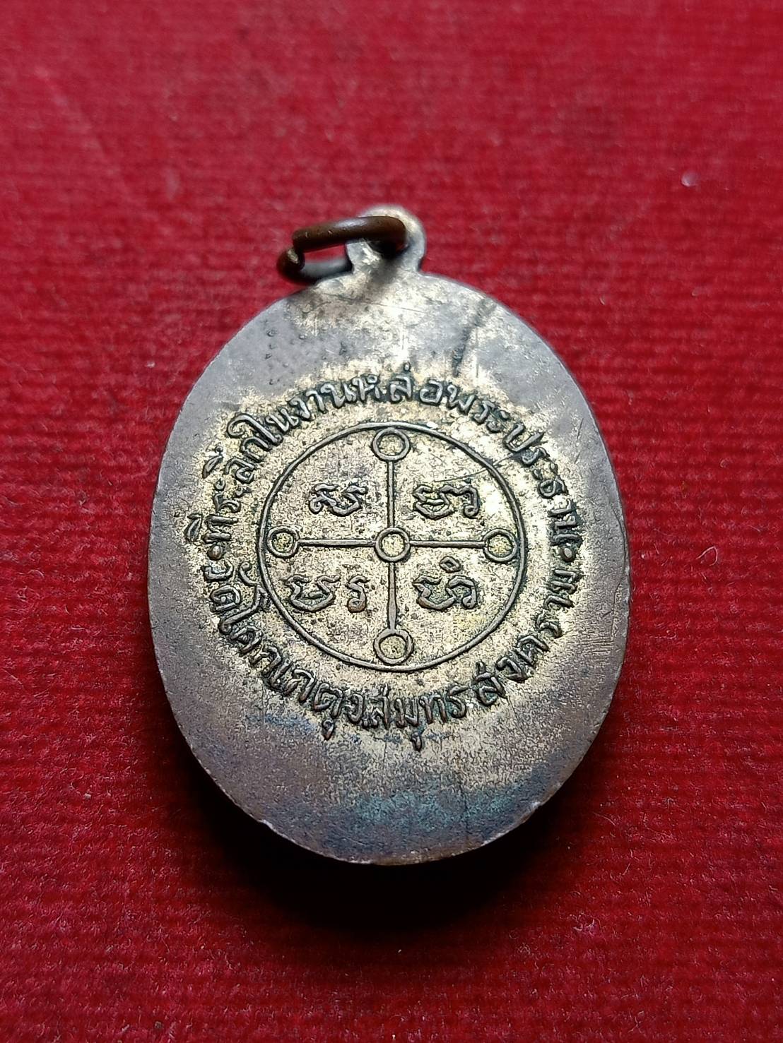 เหรียญพระมงคลเทพมุนี วัดโคกเกตุ จ.สมุทรสงคราม ที่ระลึกในการหล่อพระประธาน (SKU-09216)