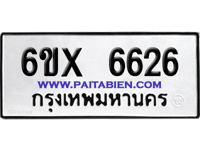 จองทะเบียนรถ 6ขx 6626 จากกรมขนส่ง อย่างถูกต้อง