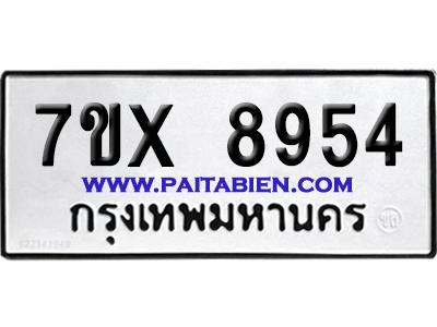 จองทะเบียนรถ 7ขx 8954 จากกรมขนส่ง อย่างถูกต้อง