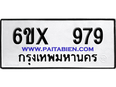 จองทะเบียนรถ 6ขx 979 จากกรมขนส่ง อย่างถูกต้อง