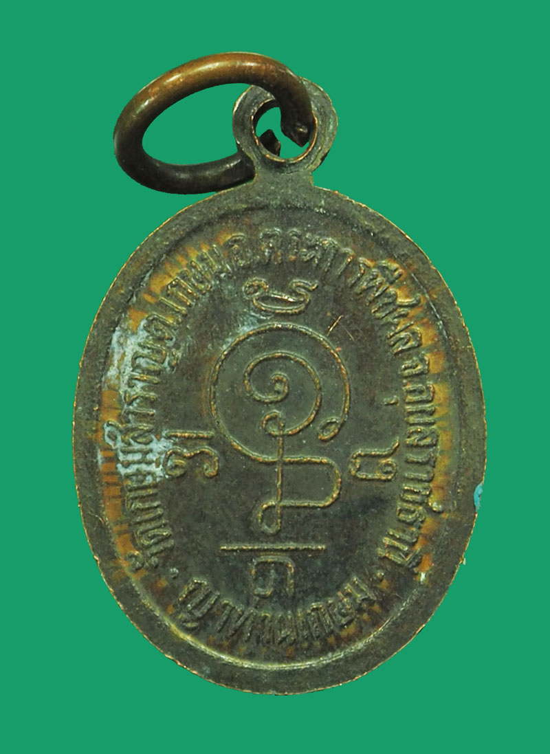 *32999 เหรียญญาท่านเกษม วัดเกษมสำราญ ตระการพืชผล อุบลราชธานี 93