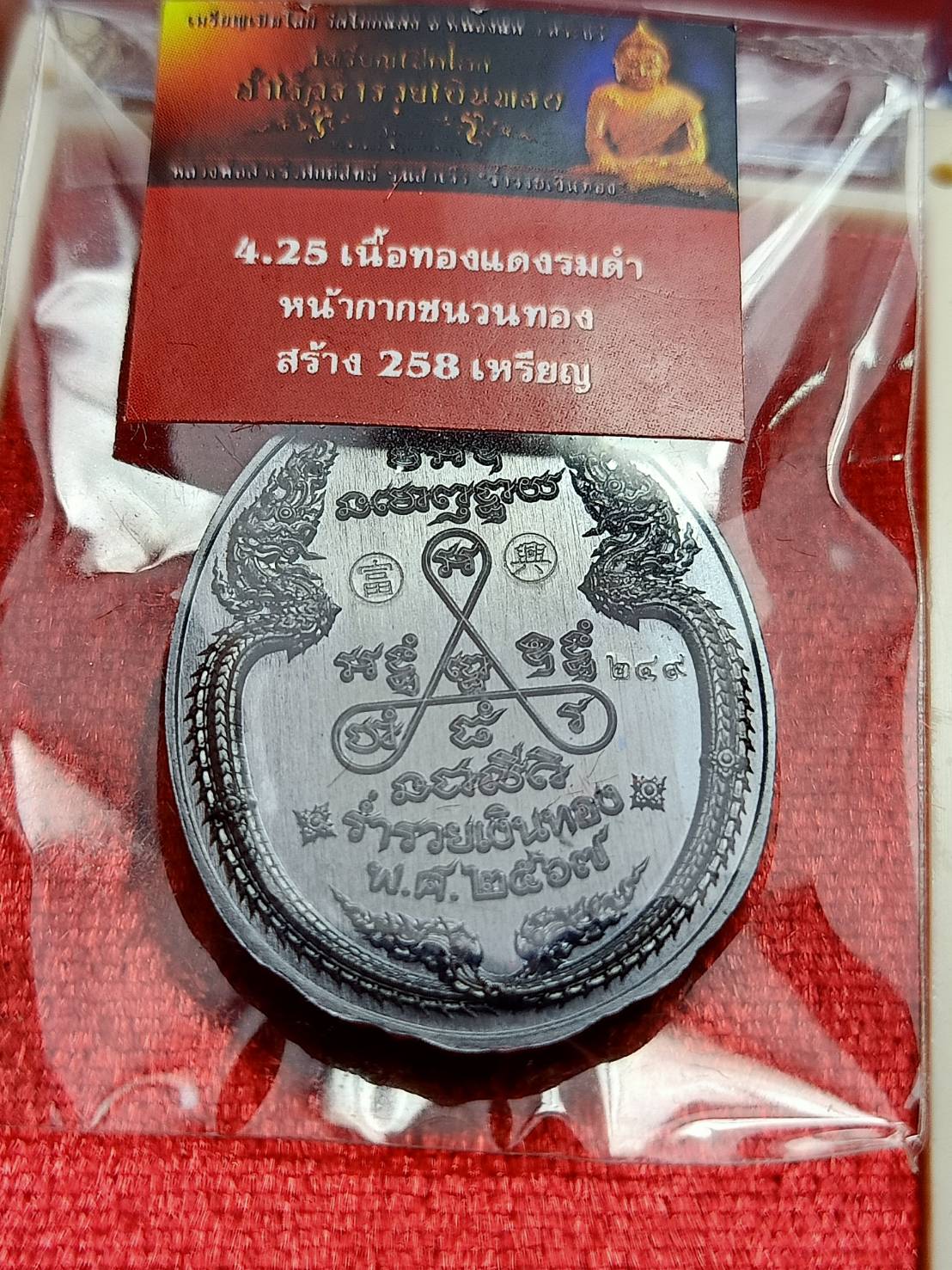 เหรียญเปิดโลก หลวงพ่อสำเร็จศักดิ์สิทธิ์ วัดหนองตาโล่ จ.สระบุรี ปี 2567 พร้อมกล่อง (SKU-12768)