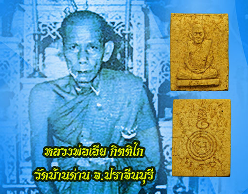 *35228 พระรูปเหมือนหลวงพ่อเอีย วัดบ้านด่าน ปราจีนบุรี ปี 2516 เนื้อผง 48