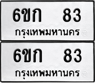 PAITABIEN 83 ทะเบียนรถ 6ขก 83 (new)
