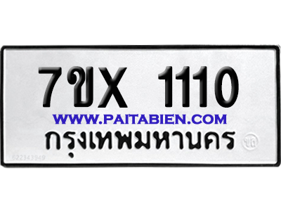 จองทะเบียนรถ 7ขx 1110 จากกรมขนส่ง อย่างถูกต้อง