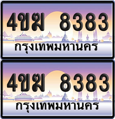 ทะเบียน 8383 ป้ายประมูล 4ขฆ 8383 (4)