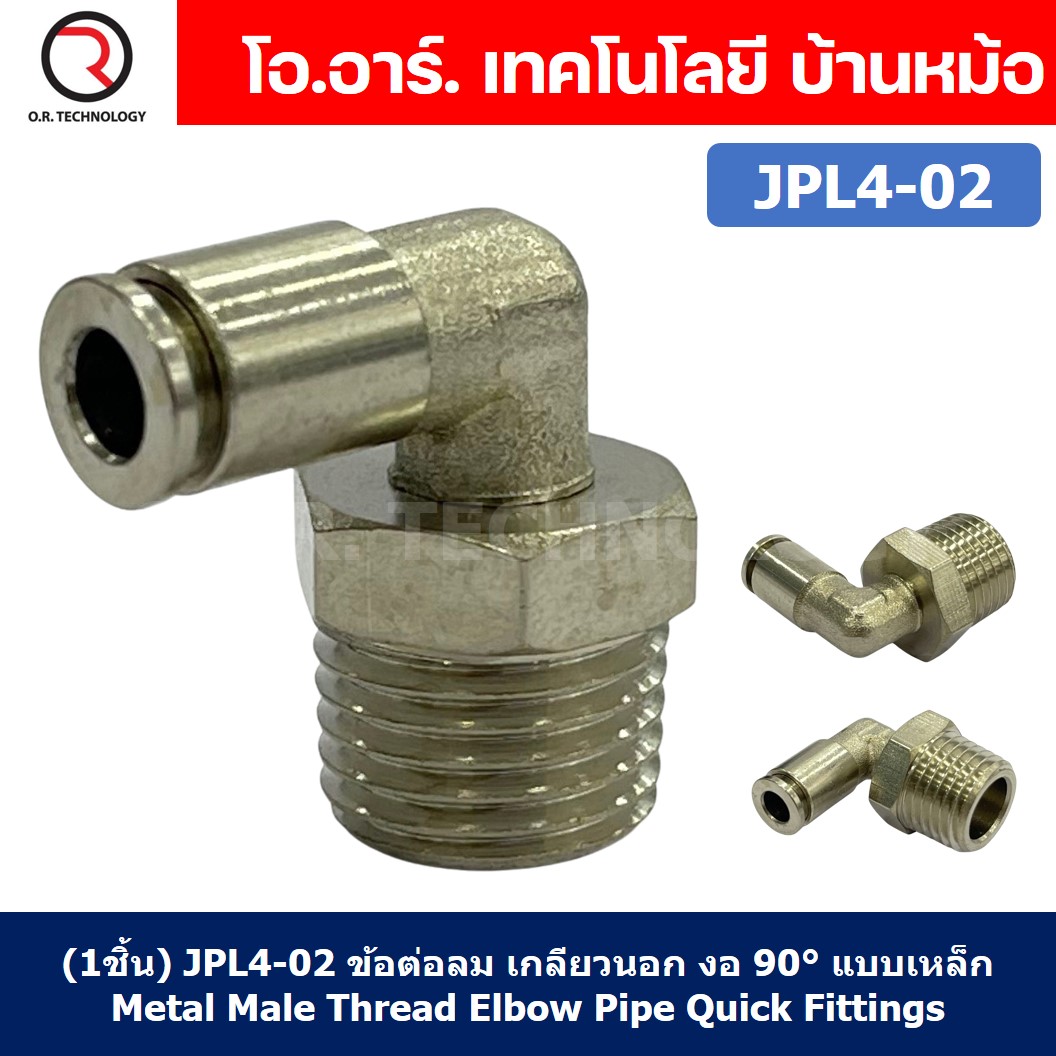 (1ชิ้น) JPL4-02 ข้อต่อลม เกลียวนอก งอ 90° สแตนเลส STAINLESS Male Thread Elbow Pipe Quick Fittings Connector ข้อต่อลมสแตนเลส ข้องอ