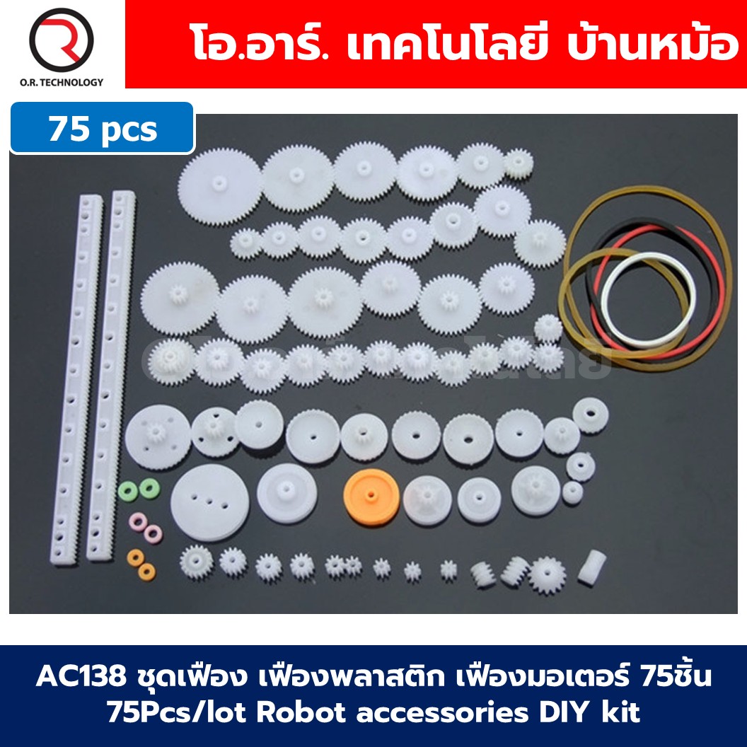 ชุดเฟือง เฟืองพลาสติก เฟืองมอเตอร์ Plastic Gears pack motor DIY ชุดเฟืองงานประดิษฐ์ เฟือง มอเตอร์ แกน ล้อ Gear Motor Wheel rod turbine