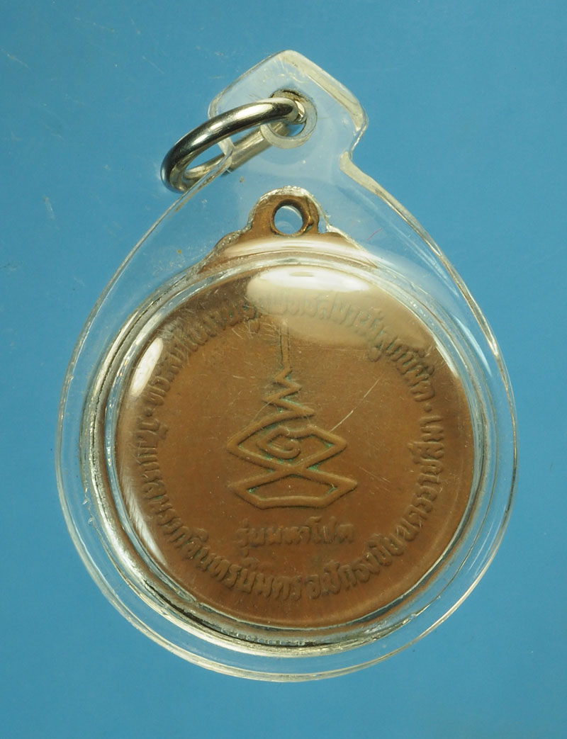 29486 เหรียญหลวงพ่อคูณ วัดบ้านไร่ ออกวัดสระแก้ว ปี 2524 เนื้อทองแดง 38