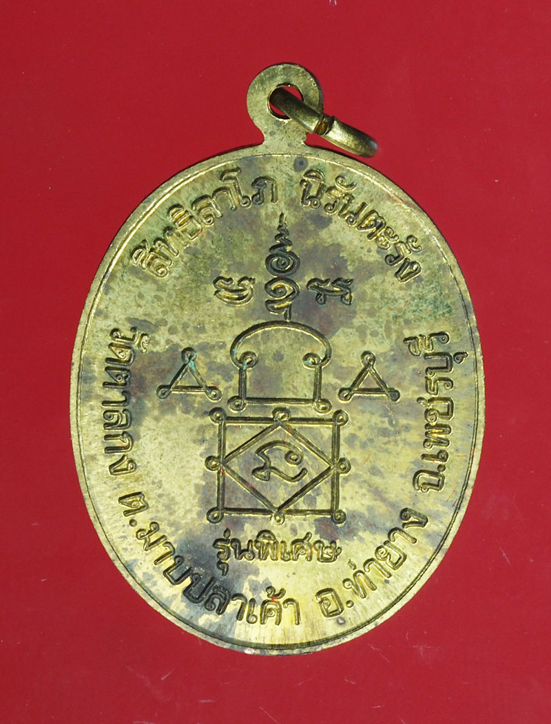 *28994 เหรียญหลวงพ่ออุ้น วัดตาลกง เพชรบุรี กล่งเดิม 55