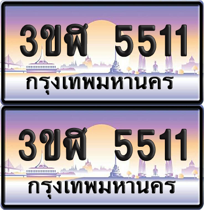 ทะเบียน 5511 ป้ายประมูล - 3ขฬ 5511 พร้อมส่งมอบ จากกรมขนส่ง (เลขสวย)