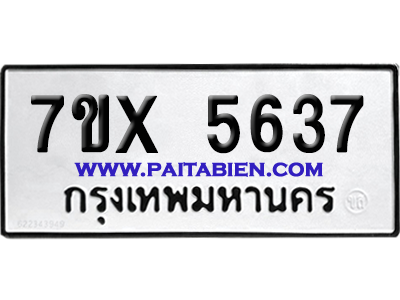 จองทะเบียนรถ 7ขx 5637 จากกรมขนส่ง อย่างถูกต้อง