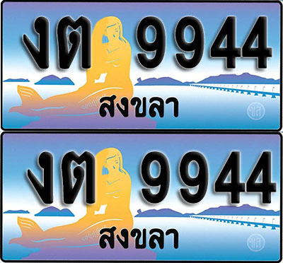ทะเบียนรถ 9944 – งต 9944 สงขลา (1)