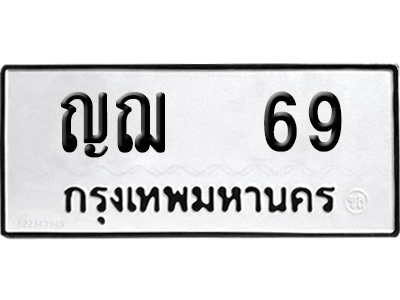 ทะเบียนรถ 69 เลขนำโชค ญฌ 69 ผลรวมดี 24 จากกรมขนส่ง (4)
