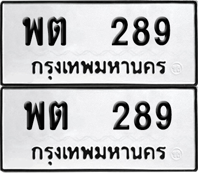 ทะเบียน 289 เลขทะเบียน - พต 289 พร้อมส่งมอบ จากกรมขนส่ง (เลขเฮง)