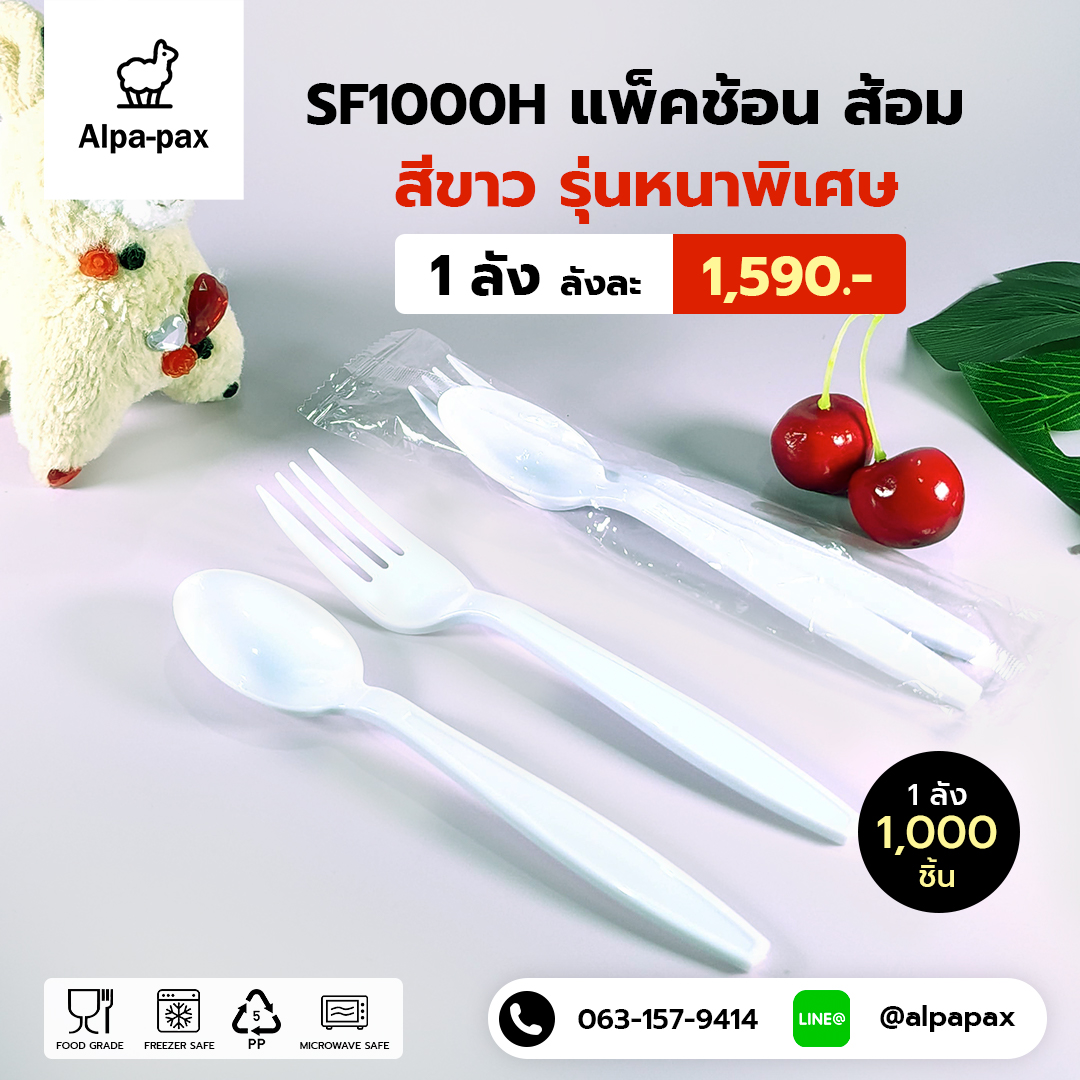 ชุดช้อนส้อมพลาสติกสีขาว หนาพิเศษ แพ็คช้อนส้อมพลาสติกซีลถุงพลาสติก (ลัง1000คู่)