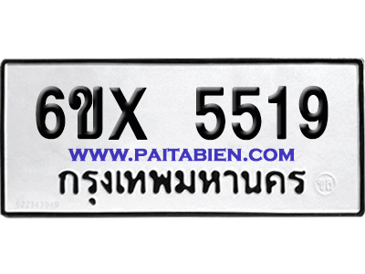 จองทะเบียนรถ 6ขx 5519 จากกรมขนส่ง อย่างถูกต้อง