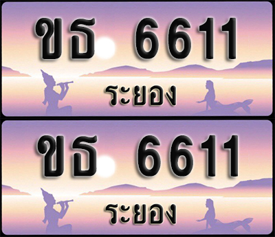 ทะเบียนรถ 6611 – ขธ 6611 ระยอง (1)