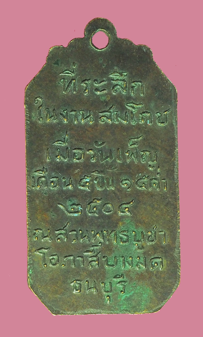 *39367 เหรียญในหลวงรัชกาลที่ 5 ที่ระลึกงานสมโภชสวนพุทธบูชา หลวงพ่อโอภาสี ปี 2504 กรุงเทพ เนื้อทองแดง 18