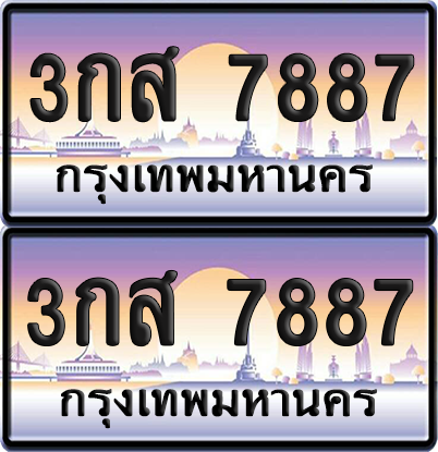 ทะเบียน 7887 ป้ายประมูล - 3กส 7887 ผลรวมดี 41 พร้อมส่งมอบ จากกรมขนส่ง (เลขสวย)