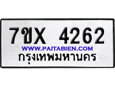 จองทะเบียนรถ 7ขx 4262 จากกรมขนส่ง อย่างถูกต้อง
