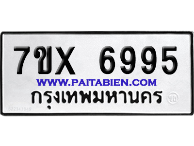 จองทะเบียนรถ 7ขx 6995 จากกรมขนส่ง อย่างถูกต้อง