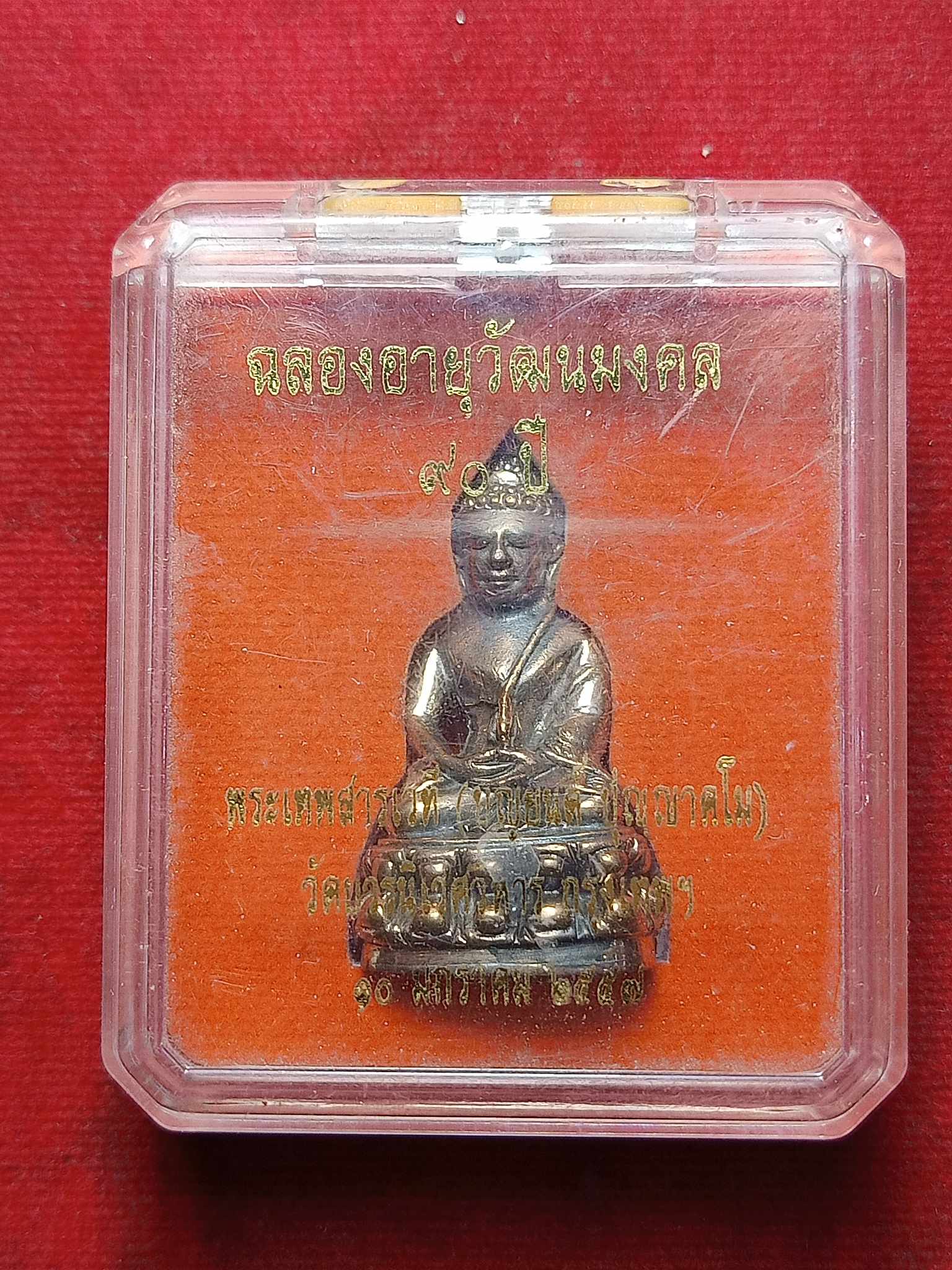 พระกริ่งฉลองอายุวัฒนมงคล 90 ปี พระเทพสารเวที (บุญยนต์ ปุญฺญาคโม) วัดบวร กทม. ปี 2557 พร้อมกล่อง (SKU-03002)