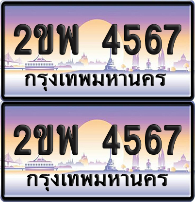 ทะเบียน 4567 ป้ายประมูล 2ขพ 4567 พร้อมส่งมอบ (6)