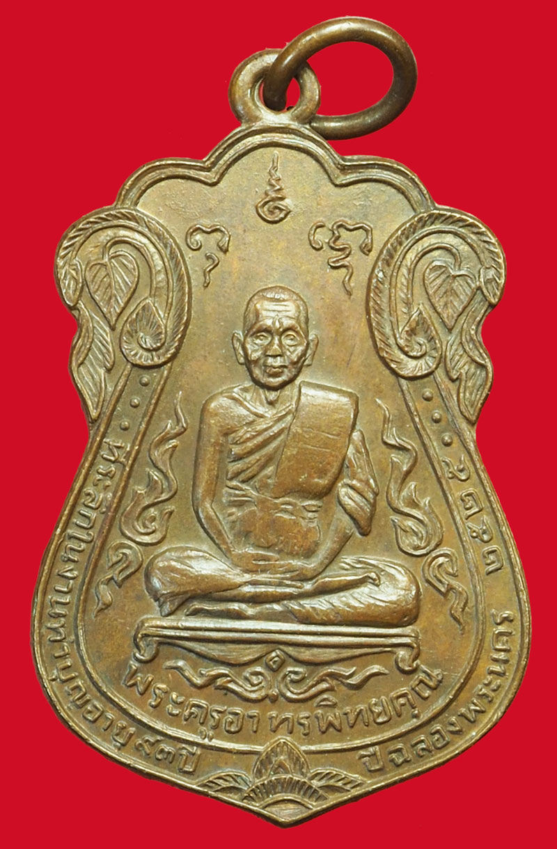 ขายแล้ว*37548 เหรียญหลวงพ่อผล วัดเทียนดัด ปี 2525 นครปฐม เนื้อทองแดง 36