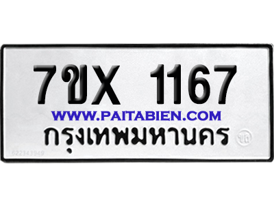 จองทะเบียนรถ 7ขx 1167 จากกรมขนส่ง อย่างถูกต้อง