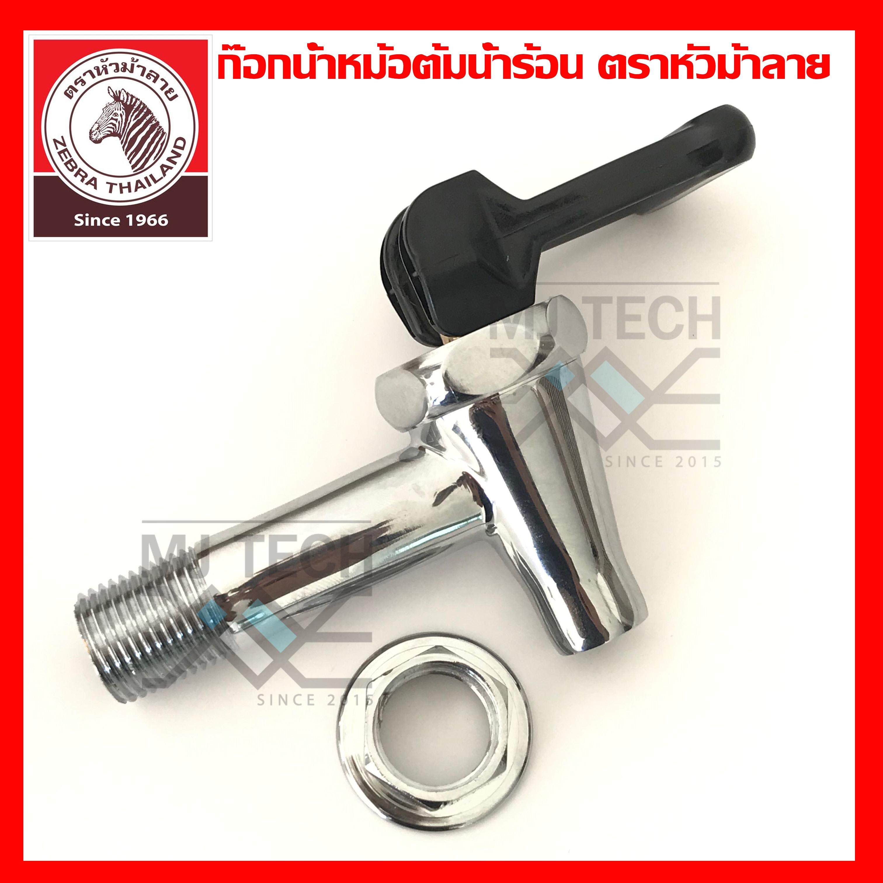 Zebra Thailand ก๊อกน้ำ สำหรับ ถังต้มน้ำร้อน สีดำ ตราหัวม้าลาย Zebra Thailand (ของแท้ )