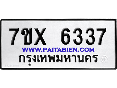 จองทะเบียนรถ 7ขx 6337 จากกรมขนส่ง อย่างถูกต้อง