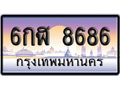 ทะเบียน 8686 ป้ายประมูล – 6กฬ 8686 ผลรวมดี 40 จากกรมขนส่ง (สวย)