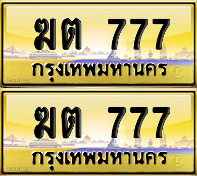 ทะเบียน 777 ป้ายประมูล - ฆต 777 ป้าย VIP. ป้ายทอง จากกรมขนส่ง (NEW)